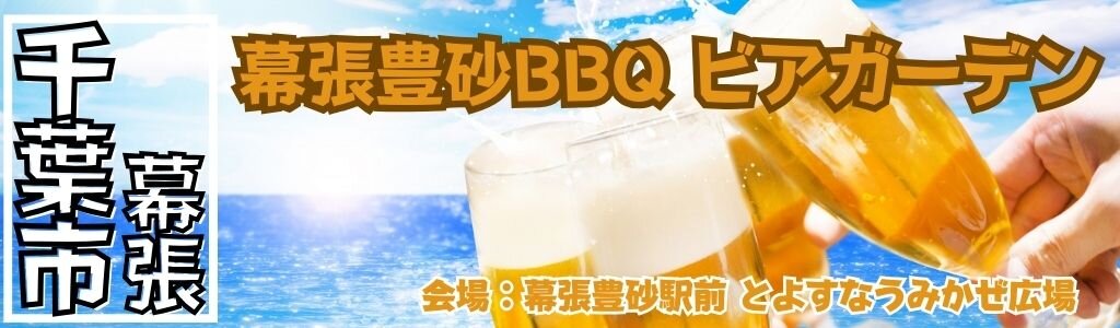 幕張豊砂BBQ ビアガーデン