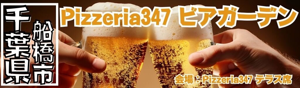 [千葉/船橋] Pizzeria347 ビアガーデン