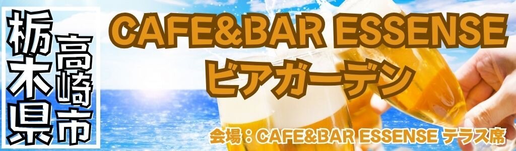 [群馬/高崎] CAFE＆BAR ESSENSE ビアガーデン