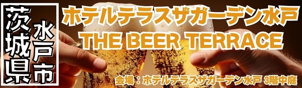 [茨城/水戸] ホテルテラスザガーデン水戸 THE BEER TERRACE