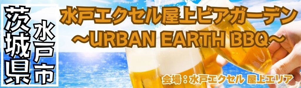 [茨城/水戸] 水戸エクセル屋上ビアガーデン