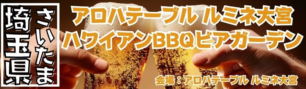 [さいたま] アロハテーブル ルミネ大宮 ハワイアンBBQビアガーデン