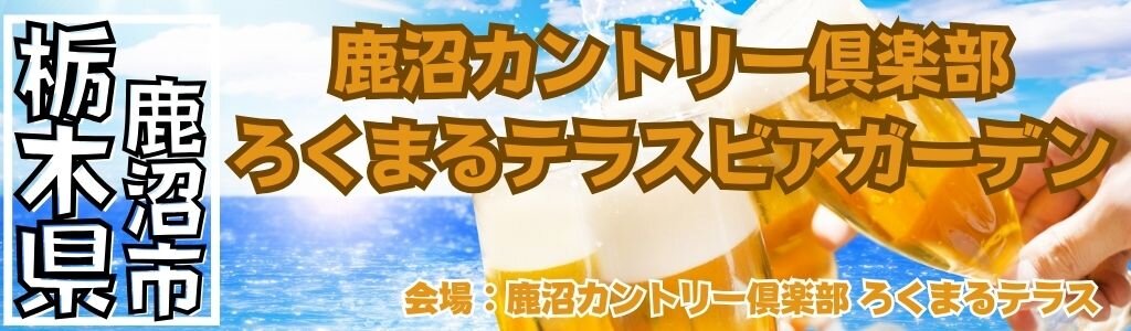 [栃木/鹿沼] 鹿沼カントリー倶楽部 ろくまるテラスビアガーデン